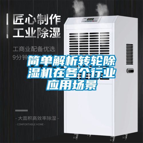 簡單解析轉(zhuǎn)輪除濕機(jī)在各個行業(yè)應(yīng)用場景