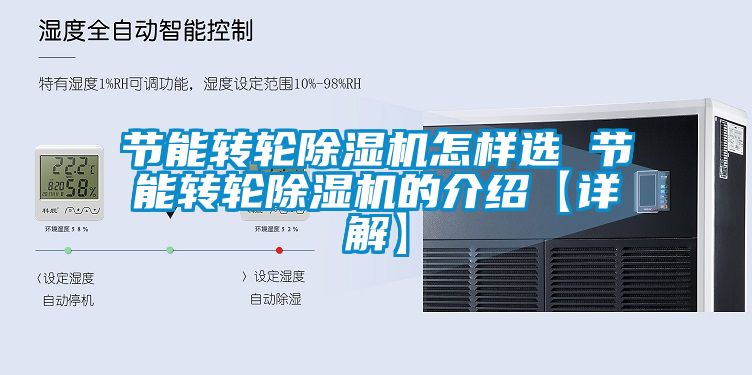 節(jié)能轉輪除濕機怎樣選 節(jié)能轉輪除濕機的介紹【詳解】