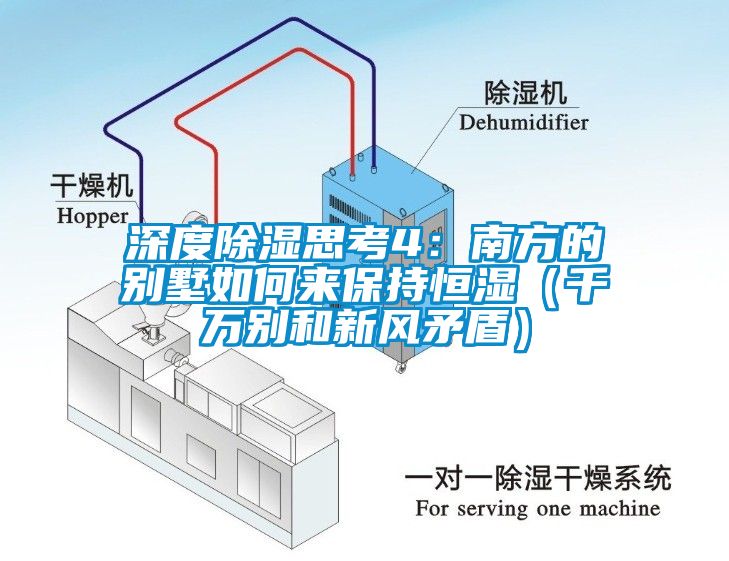 深度除濕思考4：南方的別墅如何來保持恒濕（千萬別和新風(fēng)矛盾）