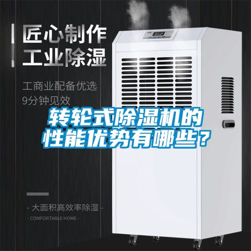 轉(zhuǎn)輪式除濕機(jī)的性能優(yōu)勢有哪些？