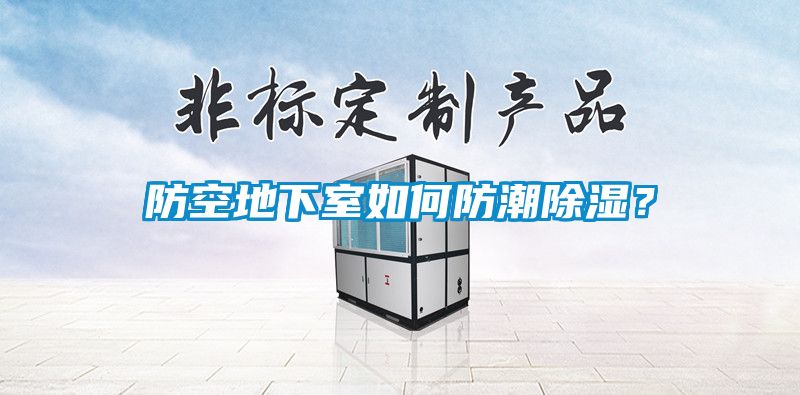 防空地下室如何防潮除濕？