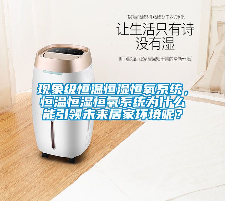 現(xiàn)象級(jí)恒溫恒濕恒氧系統(tǒng)，恒溫恒濕恒氧系統(tǒng)為什么能引領(lǐng)未來(lái)居家環(huán)境呢？