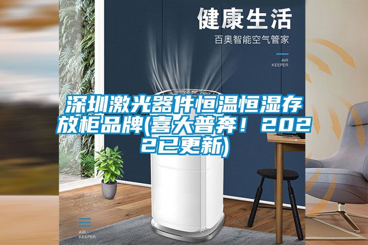 深圳激光器件恒溫恒濕存放柜品牌(喜大普奔！2022已更新)