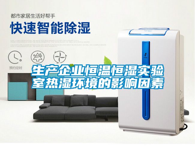 生產(chǎn)企業(yè)恒溫恒濕實驗室熱濕環(huán)境的影響因素