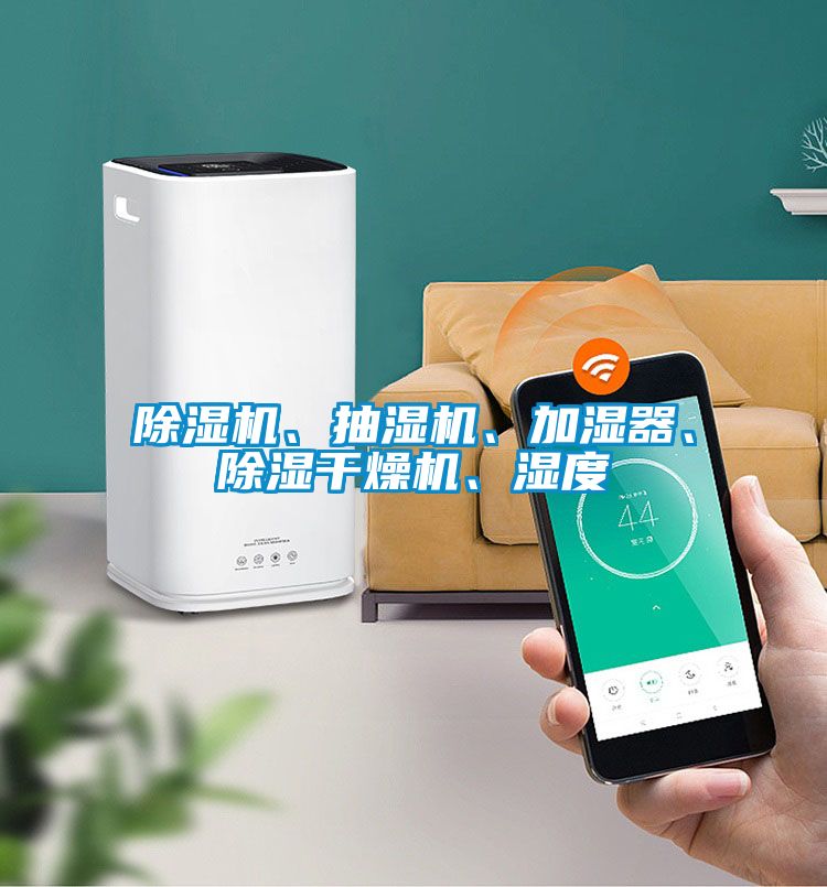 除濕機、抽濕機、加濕器、除濕干燥機、濕度