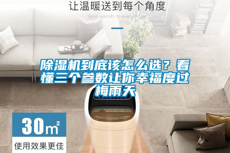 除濕機到底該怎么選？看懂三個參數讓你幸福度過梅雨天
