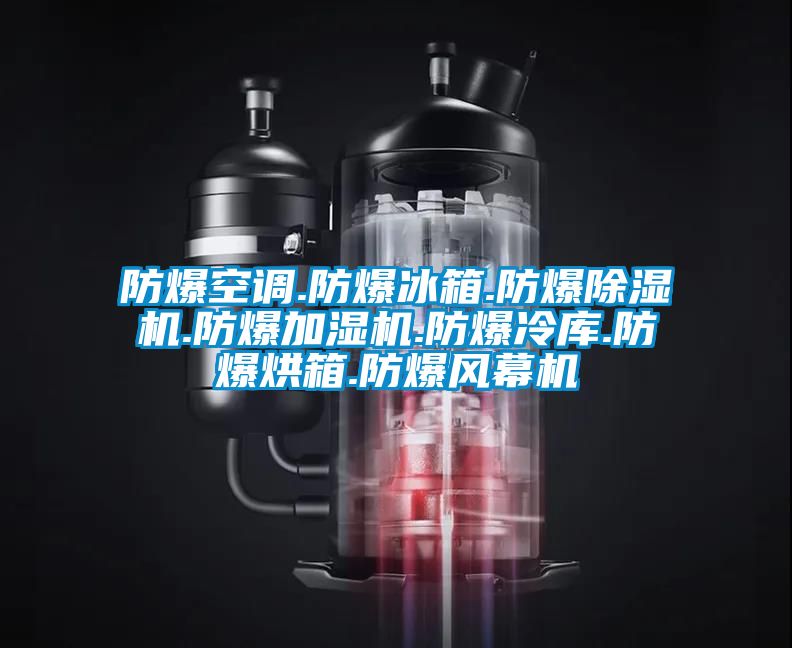 防爆空調(diào).防爆冰箱.防爆除濕機.防爆加濕機.防爆冷庫.防爆烘箱.防爆風幕機