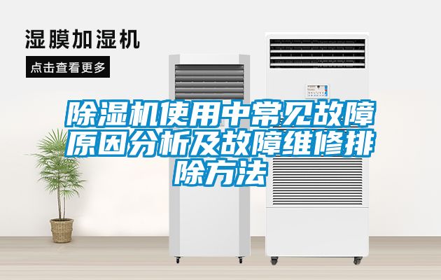 除濕機(jī)使用中常見故障原因分析及故障維修排除方法