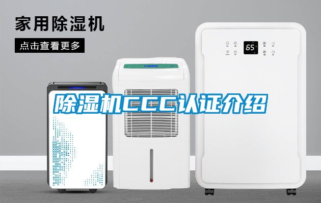 除濕機(jī)CCC認(rèn)證介紹