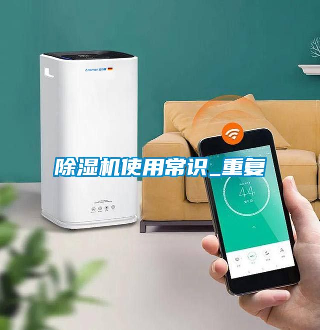 除濕機使用常識_重復(fù)