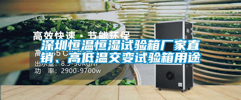 深圳恒溫恒濕試驗(yàn)箱廠家直銷、高低溫交變試驗(yàn)箱用途
