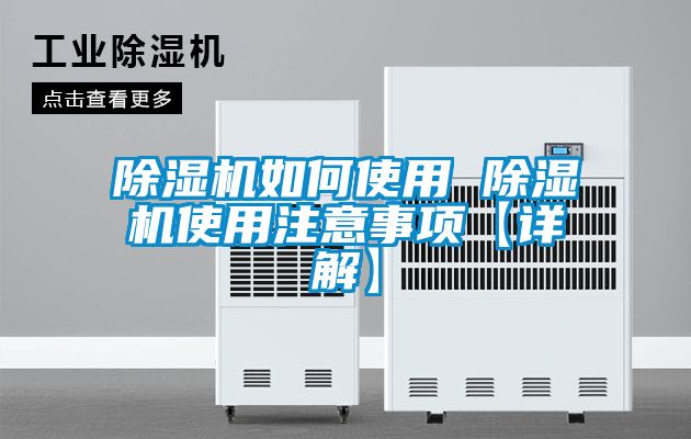除濕機(jī)如何使用 除濕機(jī)使用注意事項【詳解】