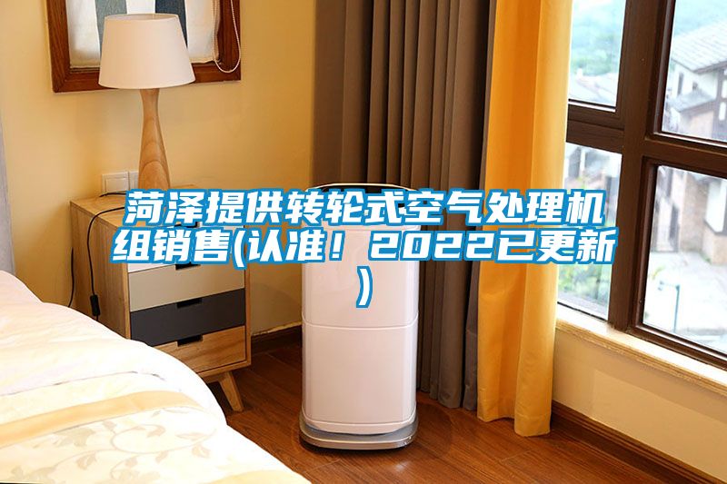 菏澤提供轉(zhuǎn)輪式空氣處理機(jī)組銷售(認(rèn)準(zhǔn)！2022已更新)