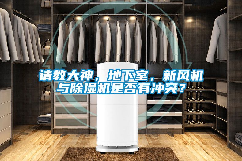 請教大神，地下室，新風(fēng)機(jī)與除濕機(jī)是否有沖突？
