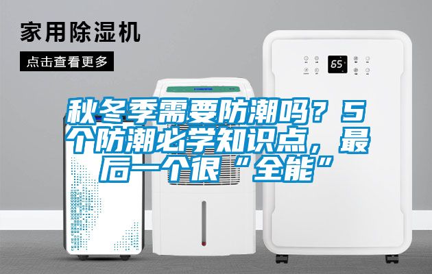 秋冬季需要防潮嗎？5個防潮必學(xué)知識點，最后一個很“全能”