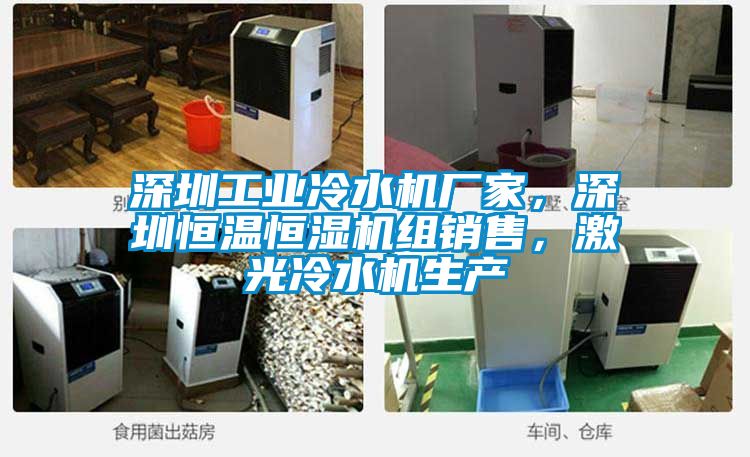 深圳工業(yè)冷水機(jī)廠家，深圳恒溫恒濕機(jī)組銷售，激光冷水機(jī)生產(chǎn)