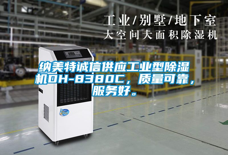 納美特誠信供應工業(yè)型除濕機DH-8380C，質量可靠，服務好。