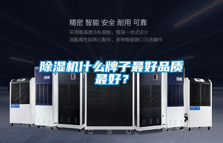 除濕機(jī)什么牌子最好品質(zhì)最好？