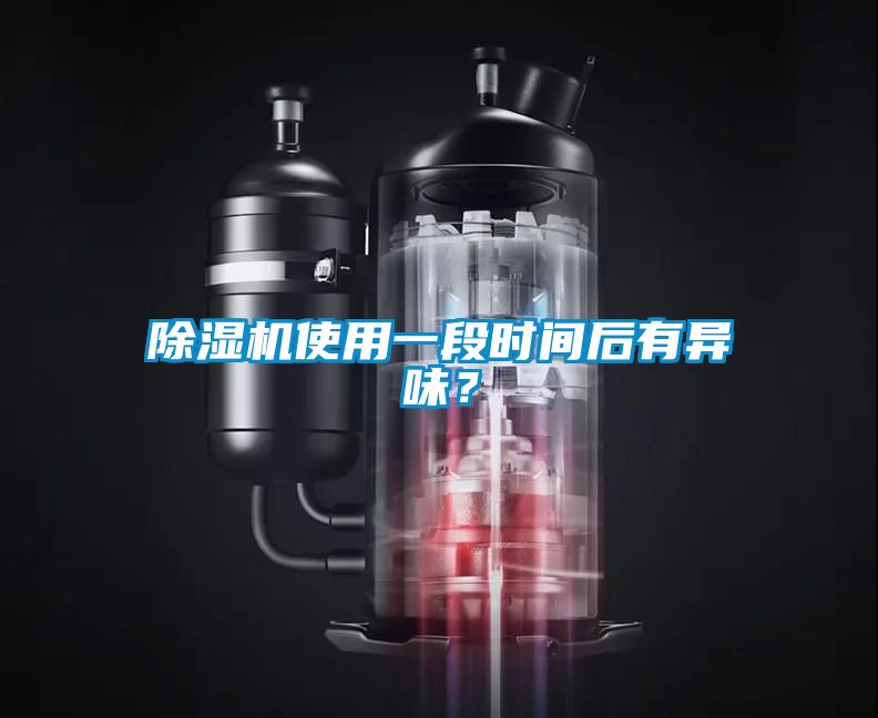 除濕機使用一段時間后有異味？