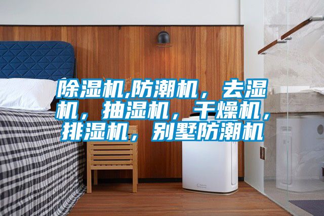 除濕機(jī),防潮機(jī)，去濕機(jī)，抽濕機(jī)，干燥機(jī)，排濕機(jī)，別墅防潮機(jī)