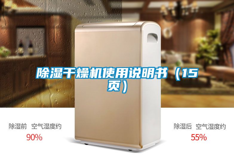 除濕干燥機(jī)使用說明書（15頁）