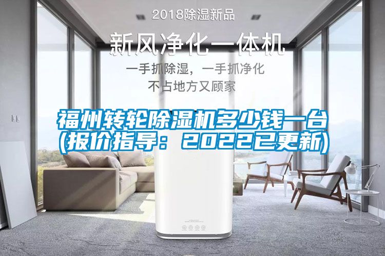 福州轉(zhuǎn)輪除濕機(jī)多少錢一臺(報價指導(dǎo)：2022已更新)