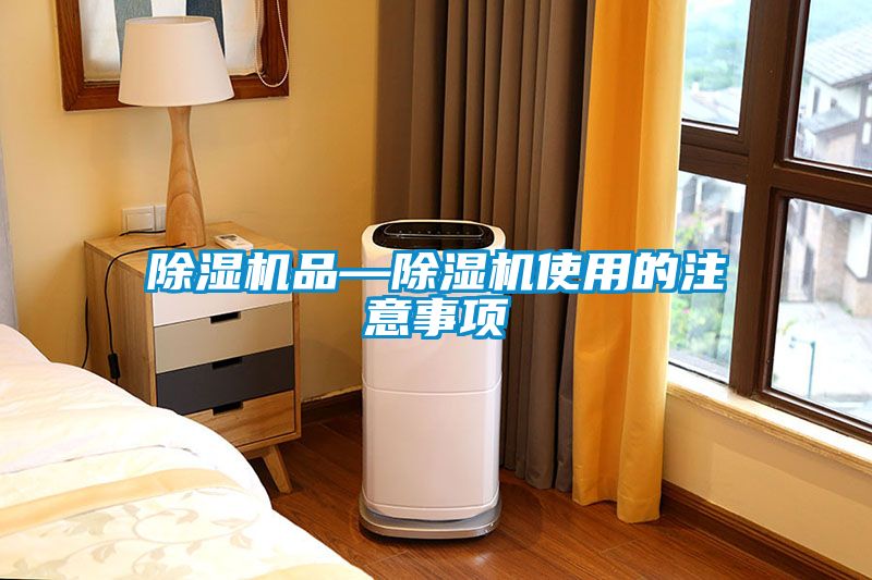 除濕機(jī)品—除濕機(jī)使用的注意事項(xiàng)