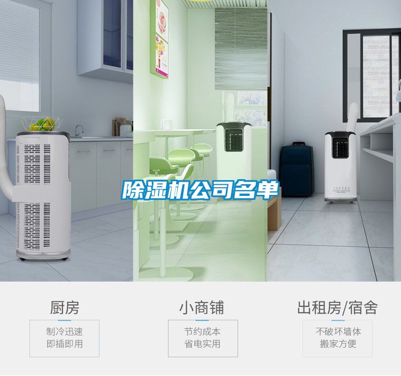 除濕機(jī)公司名單