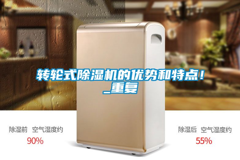 轉(zhuǎn)輪式除濕機(jī)的優(yōu)勢(shì)和特點(diǎn)！_重復(fù)