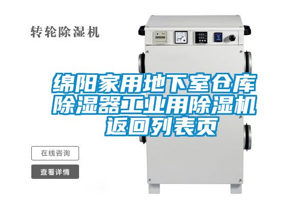 綿陽(yáng)家用地下室倉(cāng)庫(kù)除濕器工業(yè)用除濕機(jī) 返回列表頁(yè)