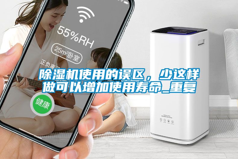 除濕機(jī)使用的誤區(qū)，少這樣做可以增加使用壽命_重復(fù)