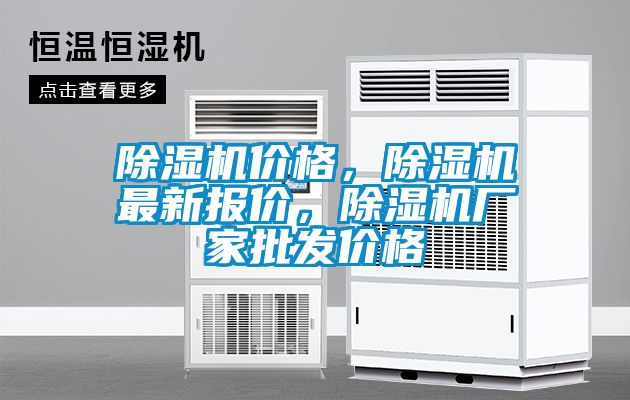 除濕機(jī)價(jià)格，除濕機(jī)最新報(bào)價(jià)，除濕機(jī)廠家批發(fā)價(jià)格