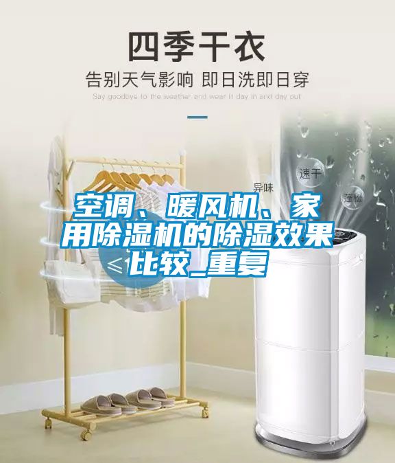 空調(diào)、暖風機、家用除濕機的除濕效果比較_重復