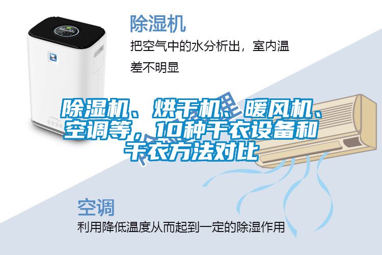 除濕機、烘干機、暖風(fēng)機、空調(diào)等，10種干衣設(shè)備和干衣方法對比