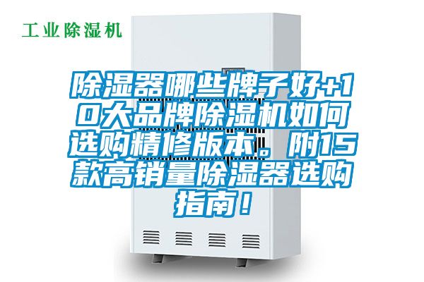 除濕器哪些牌子好+10大品牌除濕機如何選購精修版本。附15款高銷量除濕器選購指南！