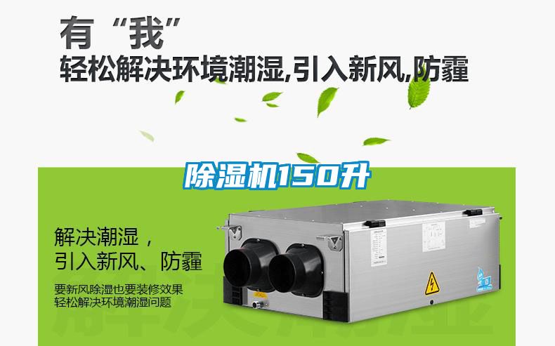 除濕機(jī)150升