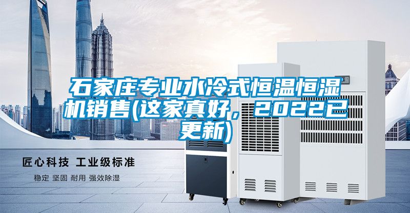 石家莊專業(yè)水冷式恒溫恒濕機(jī)銷售(這家真好，2022已更新)