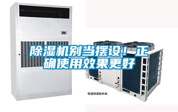 除濕機別當(dāng)擺設(shè)！正確使用效果更好
