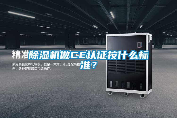 除濕機(jī)做CE認(rèn)證按什么標(biāo)準(zhǔn)？