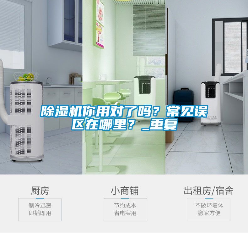 除濕機你用對了嗎？常見誤區(qū)在哪里？_重復(fù)