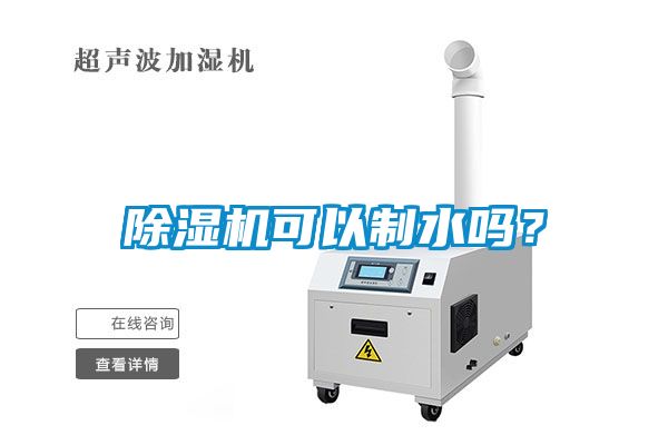 除濕機(jī)可以制水嗎？