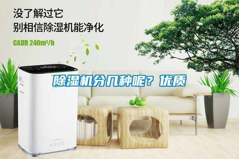 除濕機(jī)分幾種呢？?jī)?yōu)質(zhì)