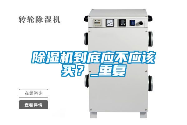 除濕機到底應不應該買？_重復