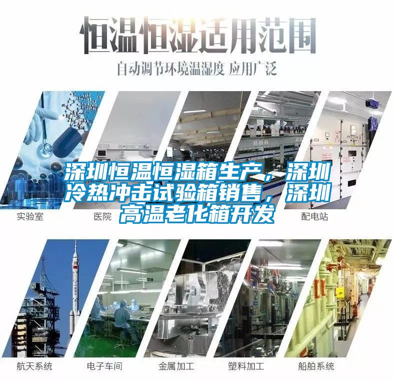 深圳恒溫恒濕箱生產(chǎn)，深圳冷熱沖擊試驗箱銷售，深圳高溫老化箱開發(fā)