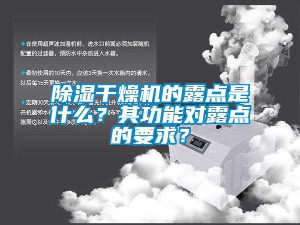 除濕干燥機(jī)的露點(diǎn)是什么？其功能對(duì)露點(diǎn)的要求？