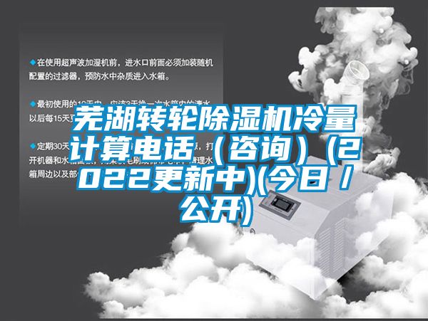 蕪湖轉(zhuǎn)輪除濕機(jī)冷量計(jì)算電話（咨詢）(2022更新中)(今日／公開)