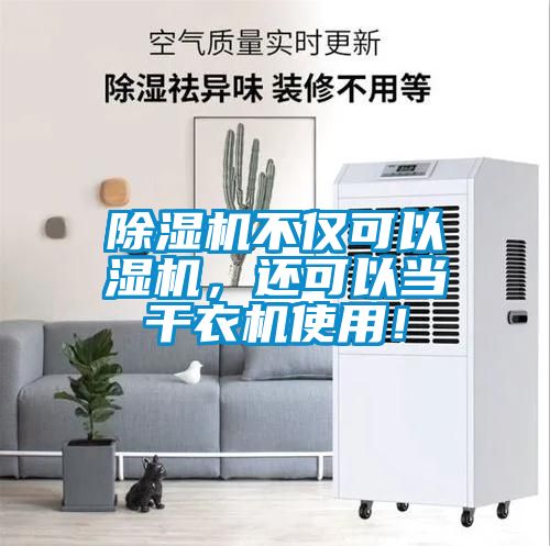 除濕機(jī)不僅可以濕機(jī)，還可以當(dāng)干衣機(jī)使用！