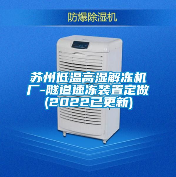 蘇州低溫高濕解凍機(jī)廠-隧道速凍裝置定做(2022已更新)