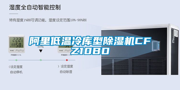 阿里低溫冷庫(kù)型除濕機(jī)CFZ10BD