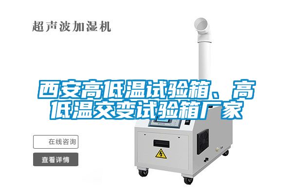 西安高低溫試驗(yàn)箱、高低溫交變?cè)囼?yàn)箱廠家